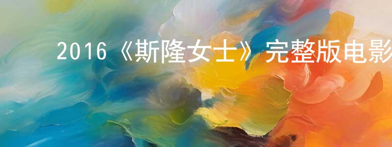 ﻿程代金发布﻿2016《斯隆女士》完整版电影/在线观看/百度云-美剧天堂